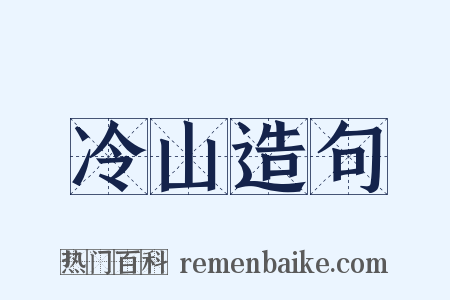 冷山造句是什么意思的图片